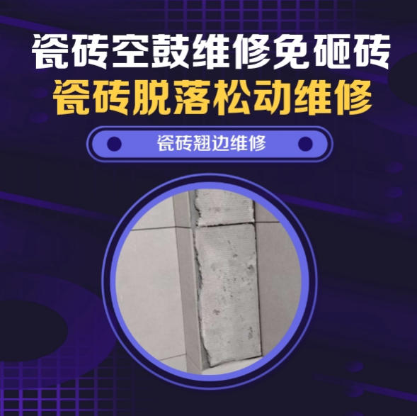 诸城瓷砖空鼓维修推荐靠谱商家之瓷砖松动维修卫生间地砖空鼓找哪家修的好？推荐诚匠小爱修缮